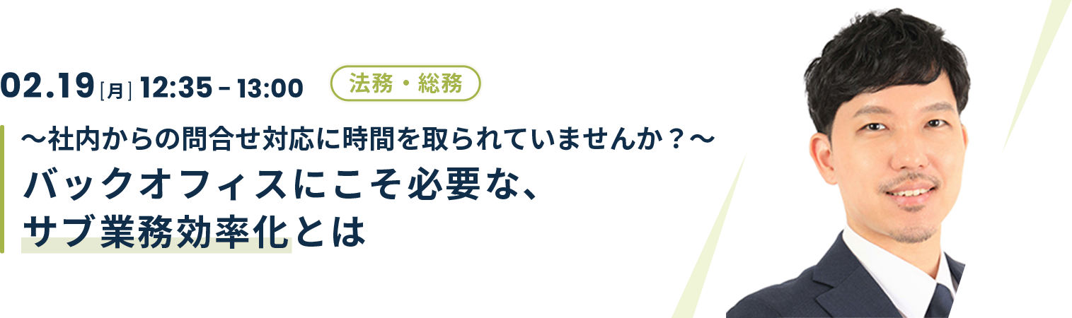 ～社内からの問合せ対応に時間を取られていませんか？～バックオフィスにこそ必要な、サブ業務効率化とは