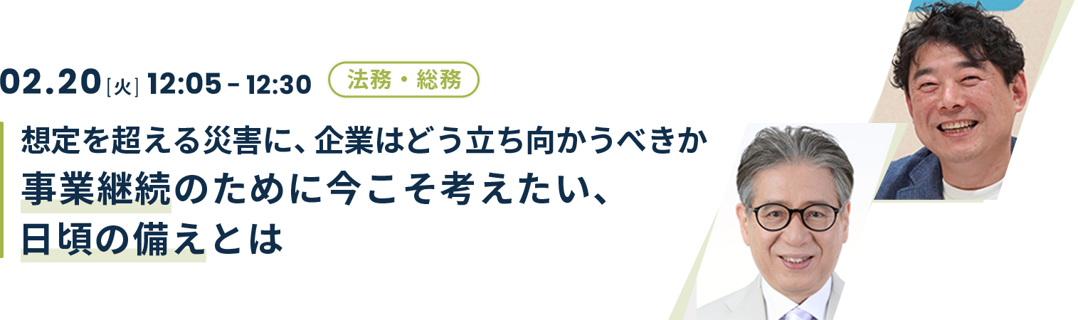 想定を超える災害に、企業はどう立ち向かうべきか 事業継続のために今こそ考えたい、日頃の備えとは