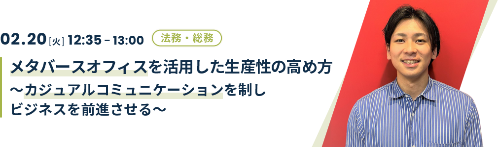 メタバースオフィスを活用した生産性の高め方～カジュアルコミュニケーションを制しビジネスを前進させる～