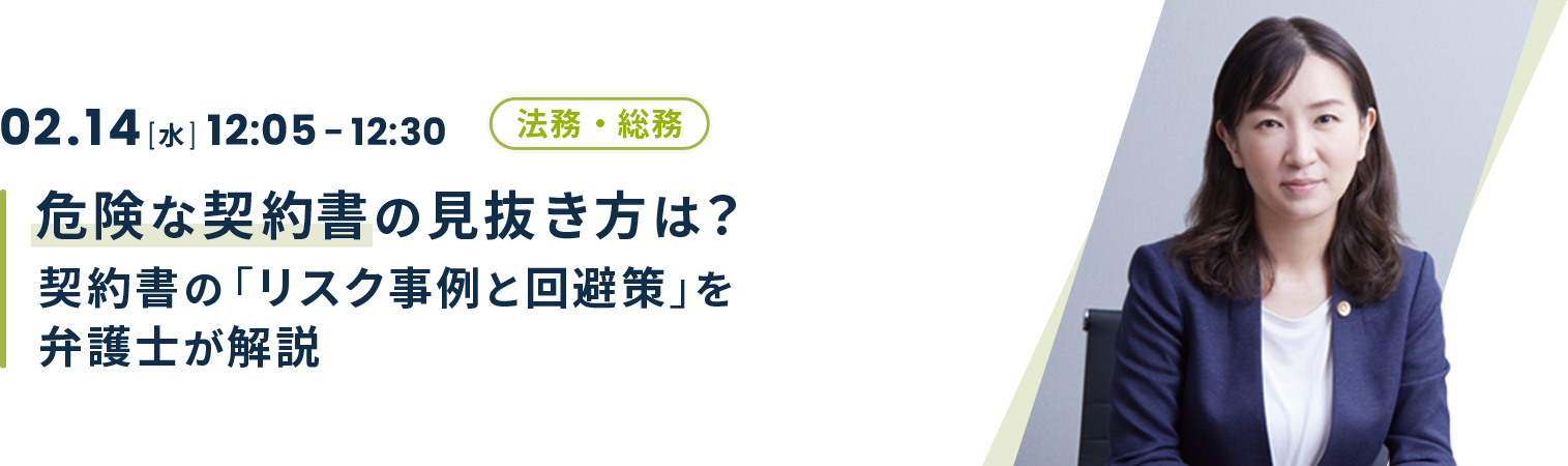 危険な契約書の見抜き方は？契約書の「リスク事例と回避策」を弁護士が解説