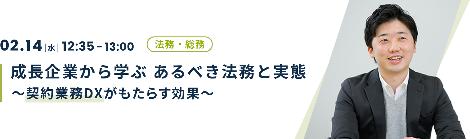 成長企業から学ぶ あるべき法務と実態 ～契約業務DXがもたらす効果～