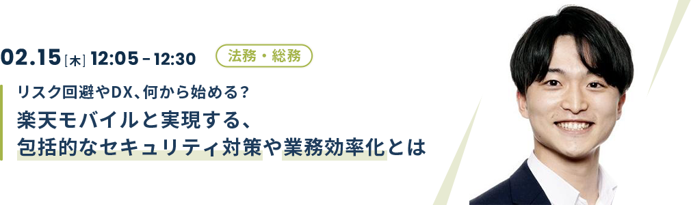 リスク回避やDX、何から始める？楽天モバイルと実現する、包括的なセキュリティ対策や業務効率化とは