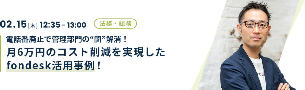 電話番廃止で管理部門の”闇”解消！月6万円のコスト削減を実現したfondesk活用事例！