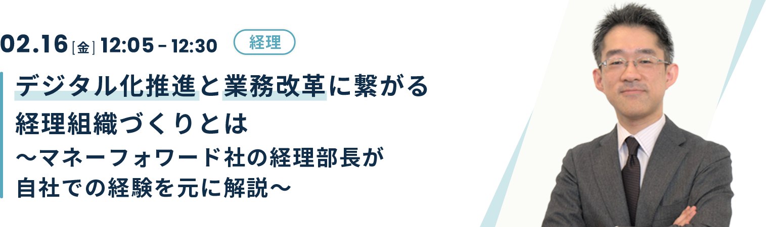 デジタル化推進と業務改革に繋がる経理組織づくりとは～マネーフォワード社の経理部長が自社での経験を元に解説～