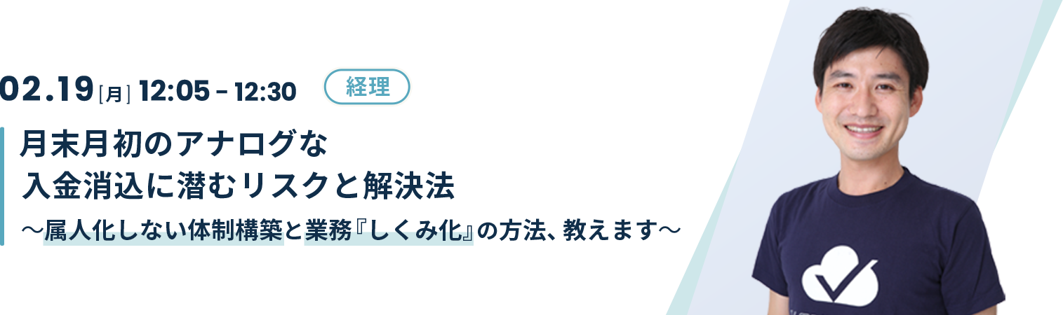 月末月初のアナログな入金消込に潜むリスクと解決方法～属人化しない体制構築と業務『しくみ化』の方法、教えます～