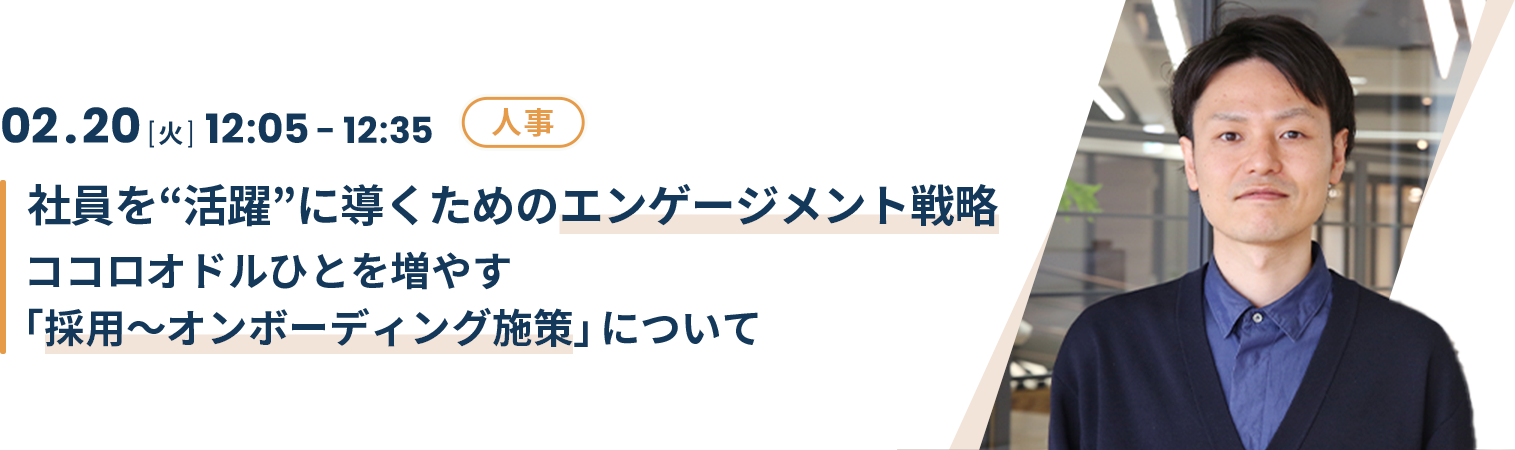 社員を活躍に導くためのエンゲージメント戦略ココロオドルひとを増やす「採用〜オンボーディング施策」について