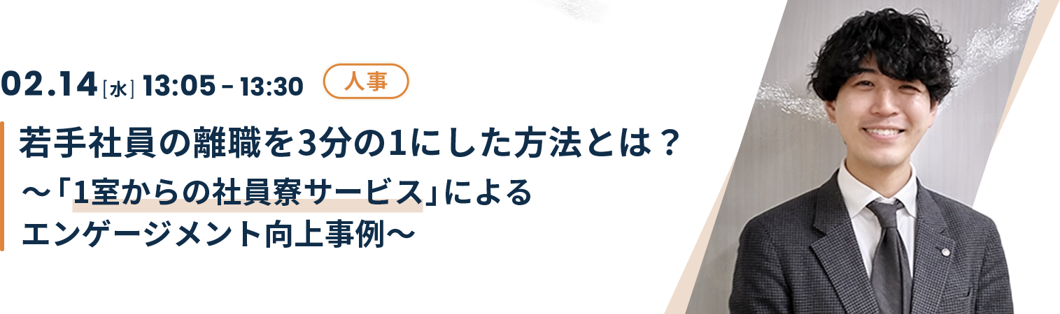 若手社員の離職を3分の1にした方法とは？～「1室からの社員寮サービス」によるエンゲージメント向上事例～