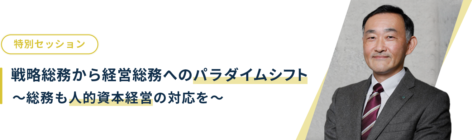 戦略総務から経営総務へのパラダイムシフト～総務も人的資本経営の対応を～