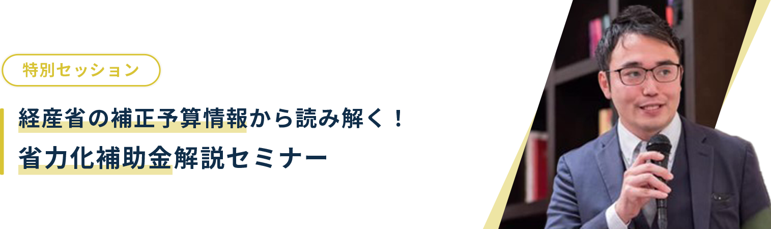 経産省の補正予算情報から読み解く！省力化補助金解説セミナー