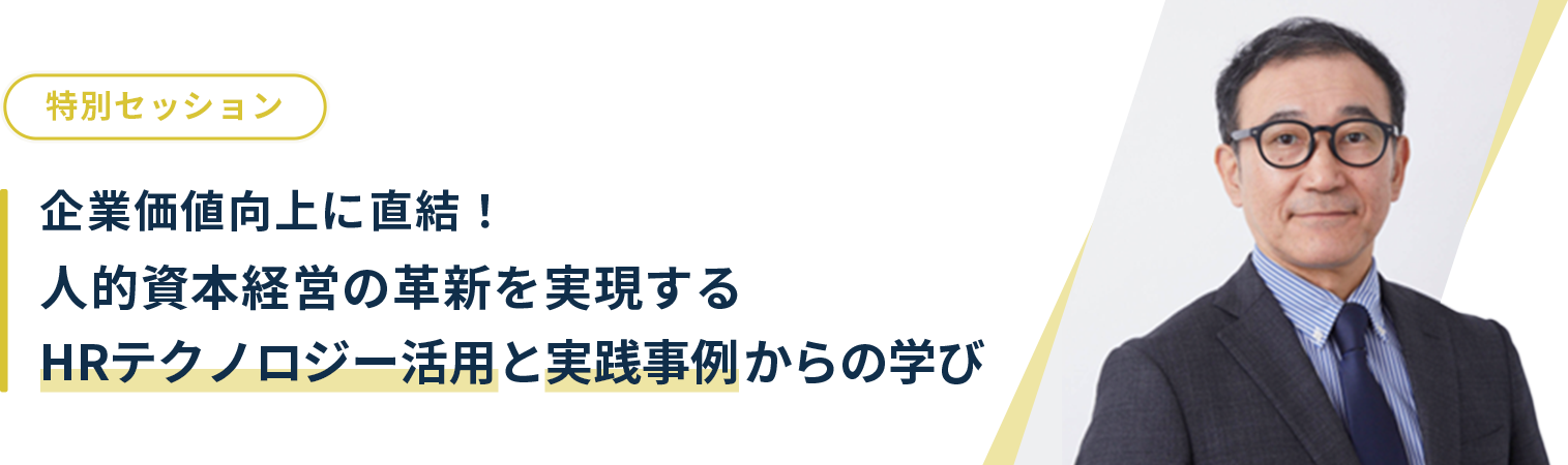 企業価値向上に直結！人的資本経営の革新を実現するHRテクノロジー活用と実践事例からの学び