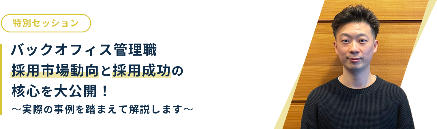 バックオフィス管理職採用市場動向と採用成功の核心を大公開！～実際の事例を踏まえて解説します～