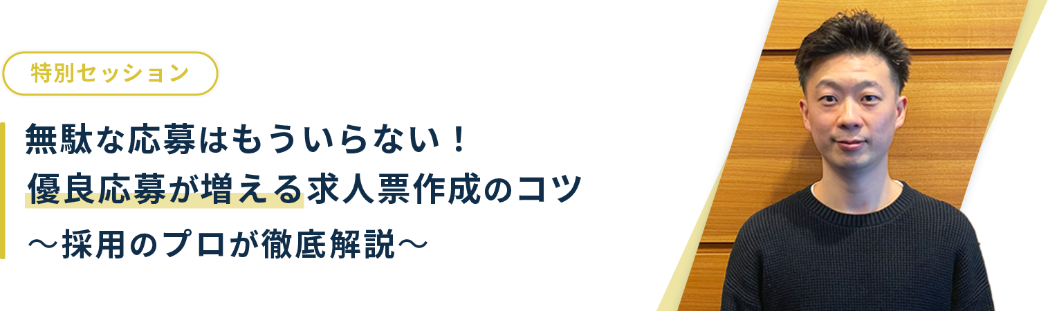 無駄な応募はもういらない！優良応募が増える求人票作成のコツ〜採用のプロが徹底解説〜