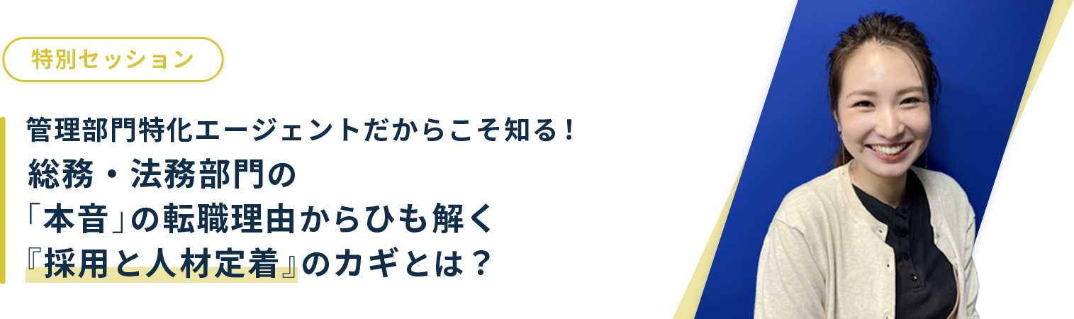 管理部門特化エージェントだからこそ知る！総務・法務部門の「本音」の転職理由からひも解く『採用と人材定着』のカギとは？