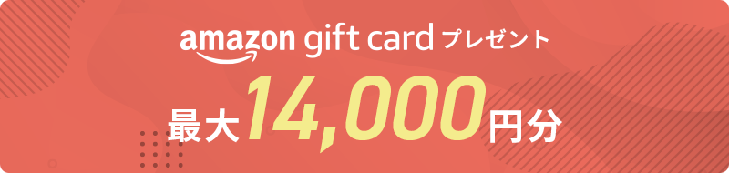 amazon gift cardプレゼント 最大13,000円分