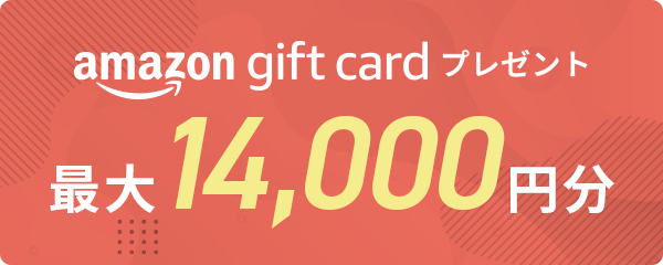 amazon gift cardプレゼント 最大13,000円分