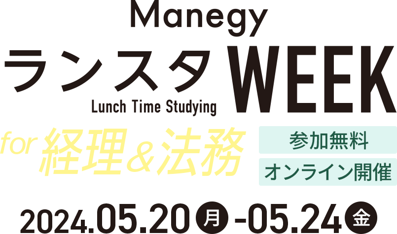 Manegy ランスタWEEK for 経理＆法務 2024.05.20（月）-2024.05.24（金）