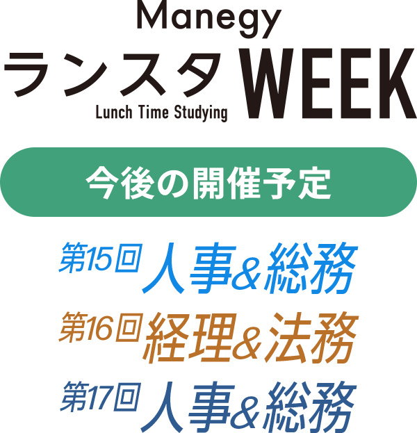 ManegyランスタWEEK 今後の開催予定:2024年2月 Winter