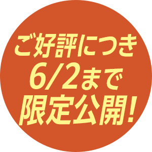 5/20頃配信開始予定！