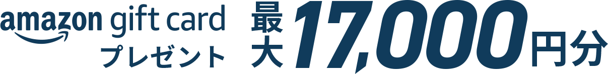 amazon gift cardプレゼント 最大17,000円分