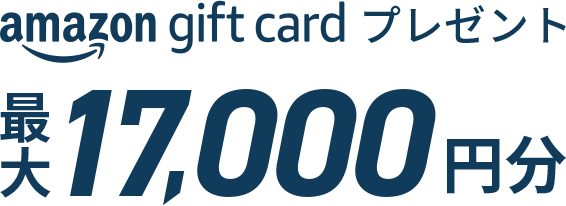 amazon gift cardプレゼント 最大17,000円分