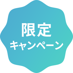 限定キャンペーン