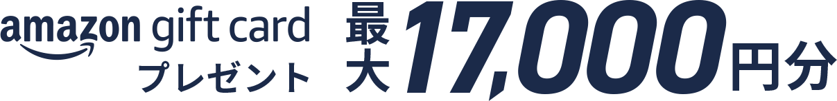 amazon gift cardプレゼント 最大17,000円分