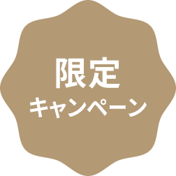 限定キャンペーン