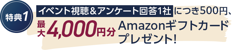 イベント視聴＆アンケート回答1社につき500円、最大10,000円分Amazonギフトカードプレゼント!
