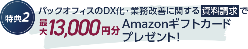 バックオフィスのDX化・業務改善に関する資料請求で最大3,000円分Amazonギフトカードプレゼント!