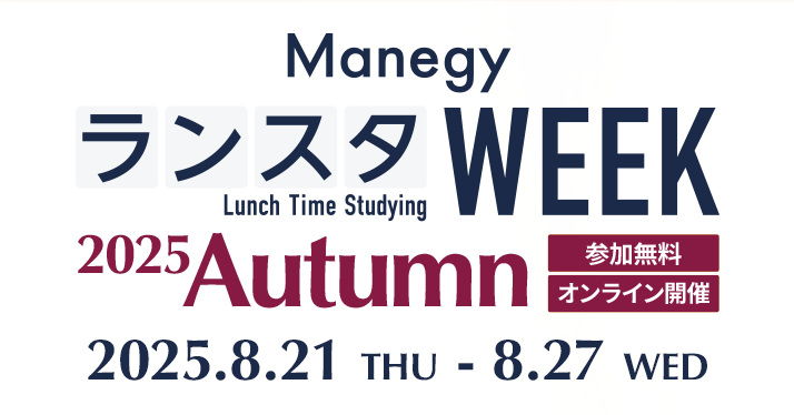 Manegy ランスタWEEK 2025 Autumn