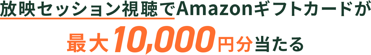 「放映セッション」視聴で最大10,000円分当たる