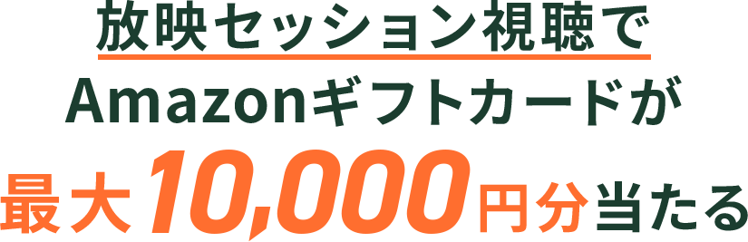 「放映セッション」視聴で最大10,000円分当たる