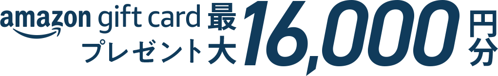 amazon gift cardプレゼント 最大16,000円分