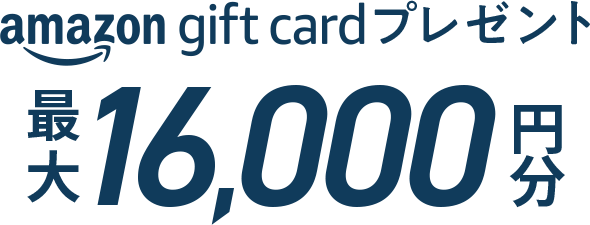 amazon gift cardプレゼント 最大16,000円分
