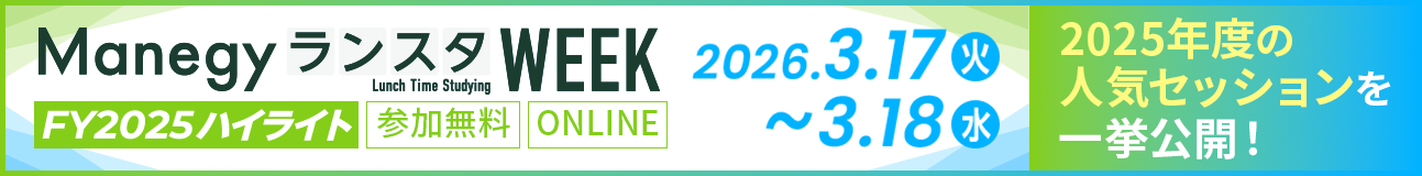 ランスタWEEKFY2025ハイライト 3/17（火）～3/18（水） 2025年度の人気セッションを一挙公開！