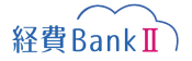 経費Bank II