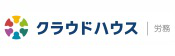 クラウドハウス労務