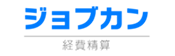 ジョブカン経費精算