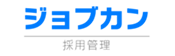 ジョブカン採用管理