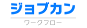 ジョブカンワークフロー