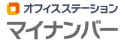 オフィスステーション マイナンバー