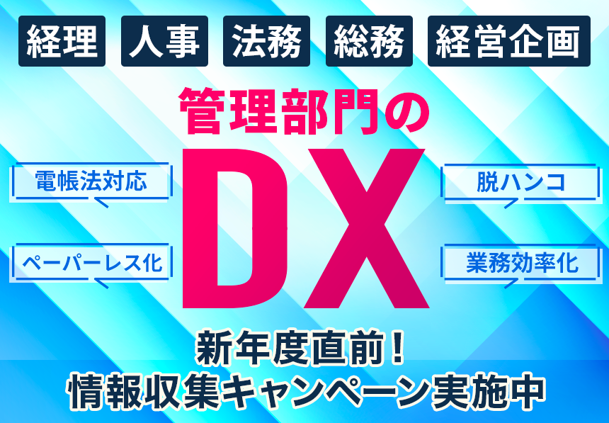 バックオフィスのdx化や業務改善のための情報収集 経営管理の課題解決につながる Manegy Tob