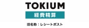 TOKIUM経費精算