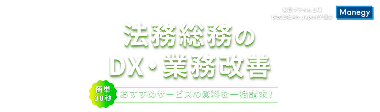 管理部門のDX推進はココで準備！サービス比較表プレゼント