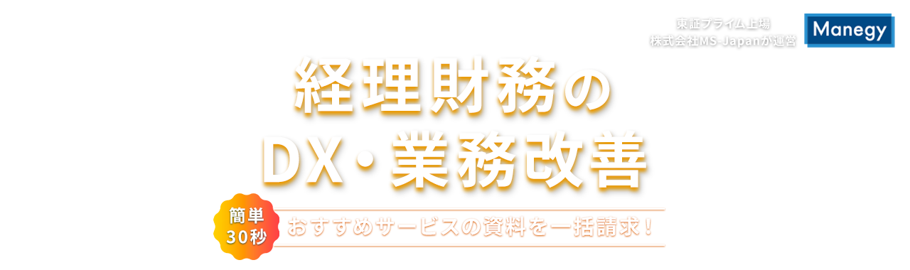 管理部門のDX推進はココで準備！サービス比較表プレゼント
