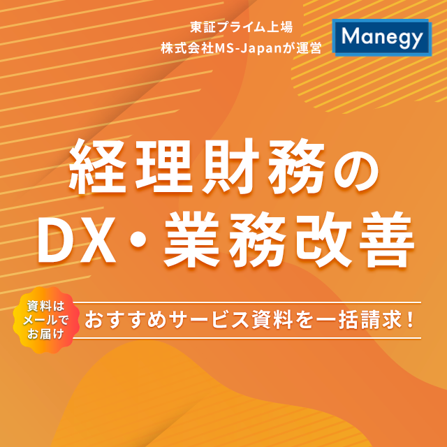 管理部門のDX推進はココで準備！サービス比較表プレゼント