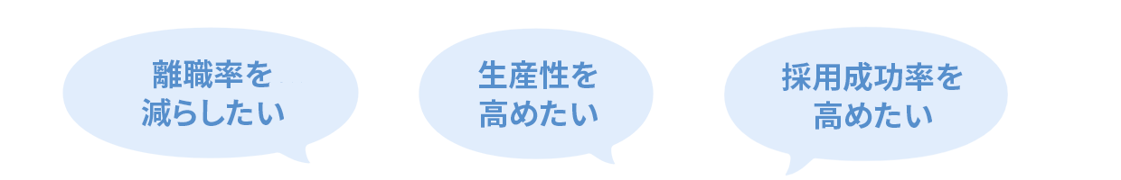 離職率を減らしたい 生産性を高めたい 採用成功確率を高めたい