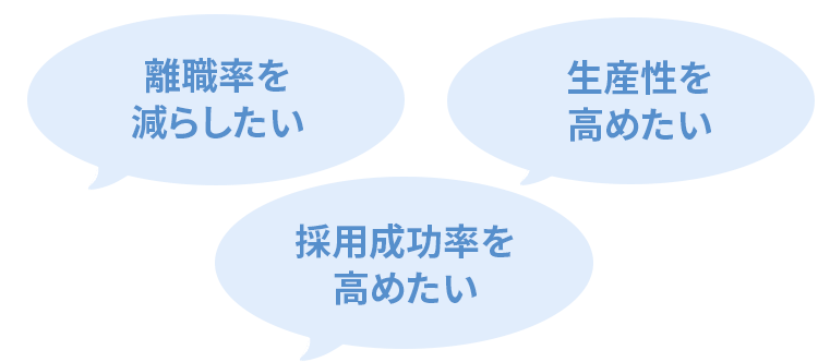 離職率を減らしたい 生産性を高めたい 採用成功確率を高めたい