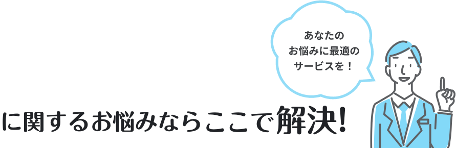 人事労務DXに関するお悩みならここで解決！あなたのお悩みに最適のサービスを！