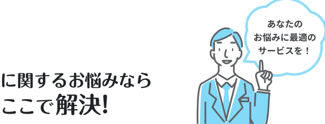 人事労務DXに関するお悩みならここで解決！あなたのお悩みに最適のサービスを！